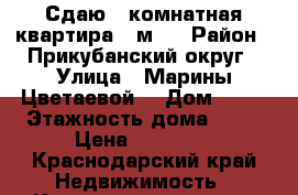 Сдаю 1 комнатная квартира 49м2  › Район ­ Прикубанский округ › Улица ­ Марины Цветаевой  › Дом ­ 13 › Этажность дома ­ 16 › Цена ­ 14 000 - Краснодарский край Недвижимость » Квартиры аренда   . Краснодарский край